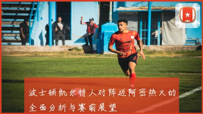 波士顿凯尔特人对阵迈阿密热火的全面分析与赛前展望