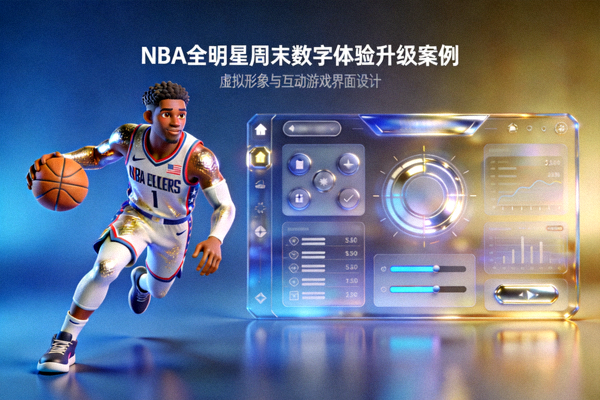 NBA全明星周末数字体验升级案例封面 - 全明星球员虚拟形象与互动游戏界面