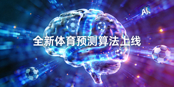 全新体育预测算法上线新闻配图 - AI大脑与足球数据流交织的抽象图像
