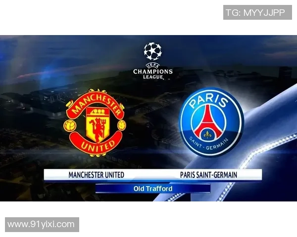 巴黎圣日耳曼与曼联的对决谁能笑到最后分析与预测