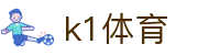 k1体育 - 十年品牌 值得信赖